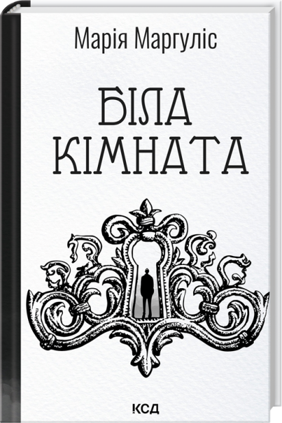 Книга Біла кімната - Марія Маргуліс