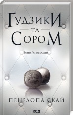 Книга Ґудзики та сором. Книга 4 - Пенелопа Скай