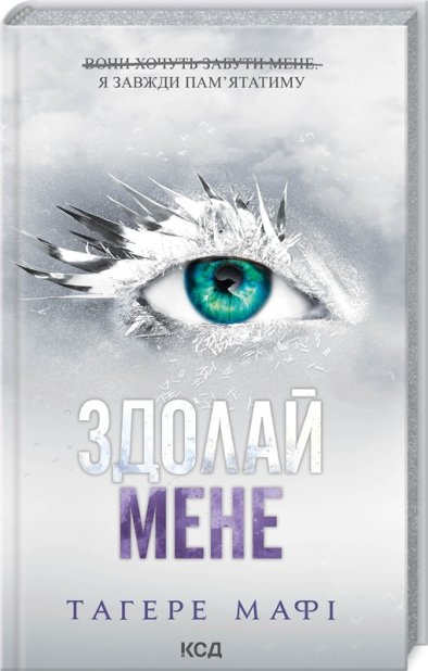 Книга Здолай мене. Книга 5 - Таґере Мафі