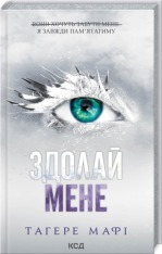 Книга Здолай мене. Книга 5 - Таґере Мафі