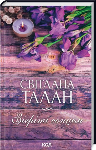 Книга Зігріті сонцем - Світлана Талан