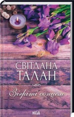 Книга Зігріті сонцем - Світлана Талан