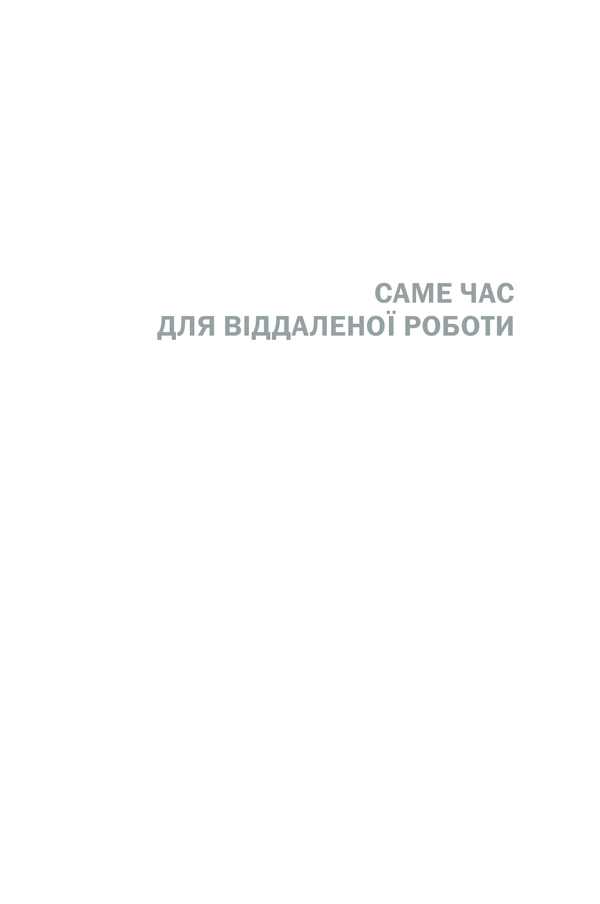 Книга Remote. Офіс не потрібен - Джейсон Фрайд, Девід Хайнемайєр Хенссон. Фото 10