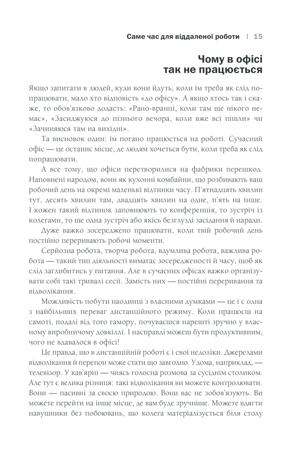 Книга Remote. Офіс не потрібен - Джейсон Фрайд, Девід Хайнемайєр Хенссон. Фото 12