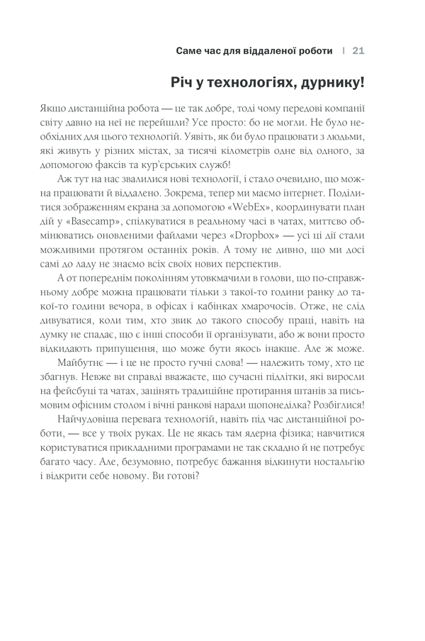 Книга Remote. Офіс не потрібен - Джейсон Фрайд, Девід Хайнемайєр Хенссон. Фото 18