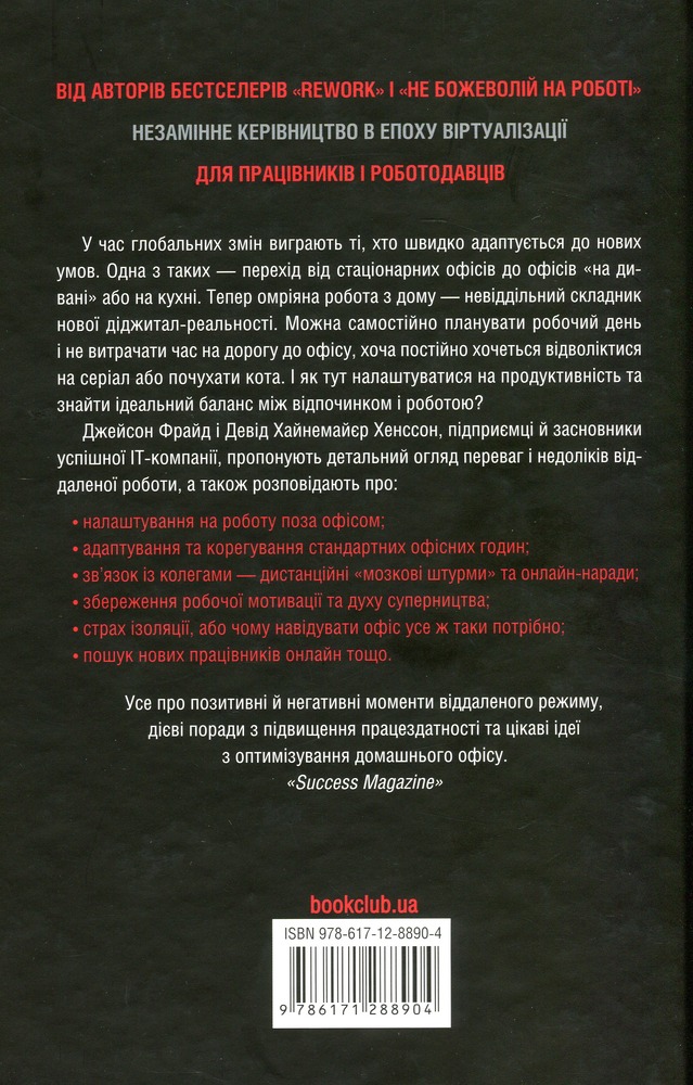 Книга Remote. Офіс не потрібен - Джейсон Фрайд, Девід Хайнемайєр Хенссон. Фото 2