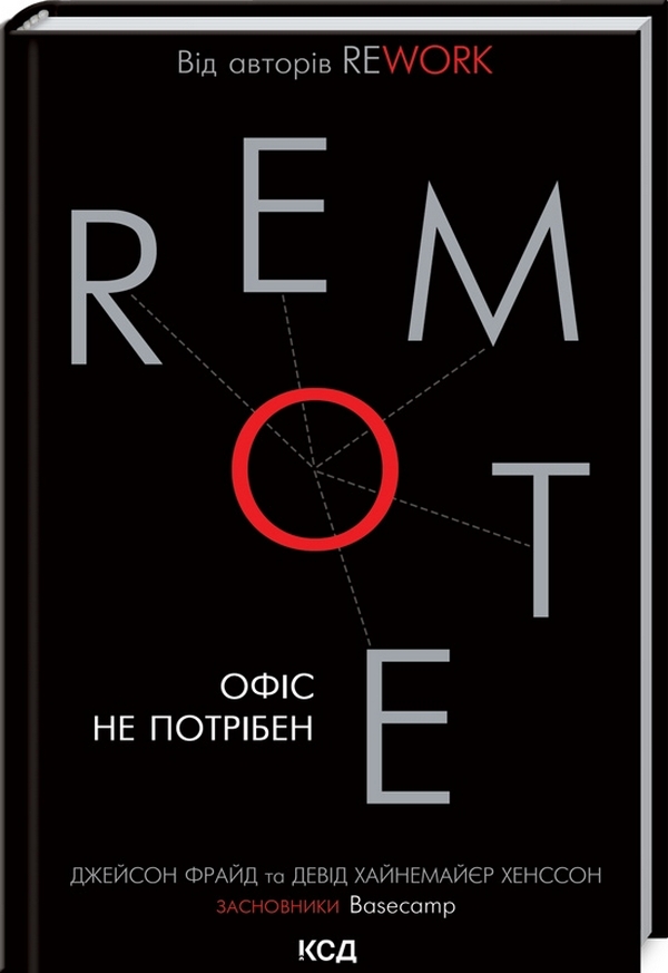Книга Remote. Офіс не потрібен - Джейсон Фрайд, Девід Хайнемайєр Хенссон