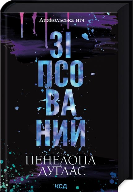 Книга Зіпсований. Книга 1 - Пенелопа Дуглас