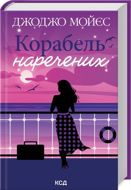 Книга Корабель наречених - Джоджо Мойес