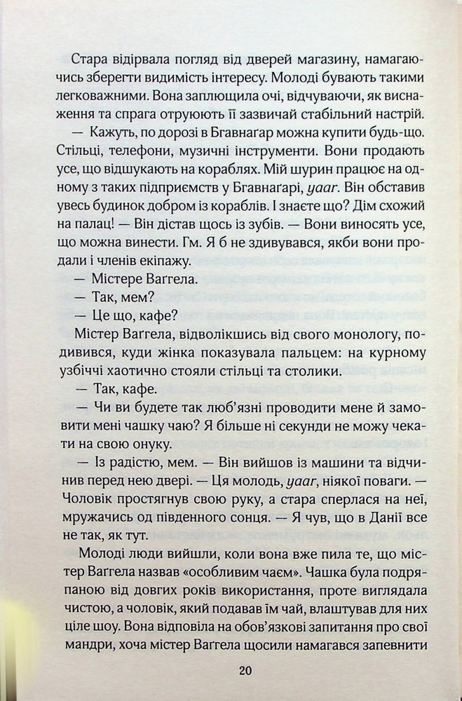 Книга Корабель наречених - Джоджо Мойес. Фото 12
