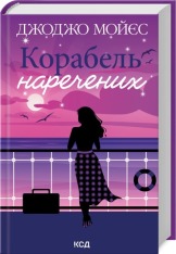 Книга Корабель наречених - Джоджо Мойес
