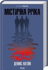 Книга Містична річка - Денніс Лігейн