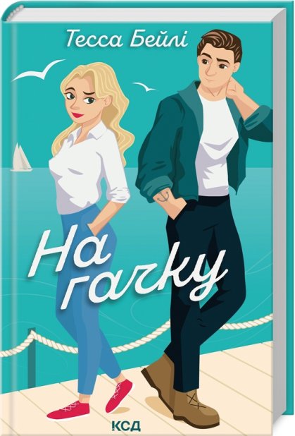 Книга На гачку. Книга 2 - Тесса Бейлі