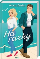 Книга На гачку. Книга 2 - Тесса Бейлі