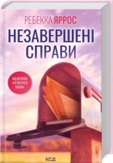 Книга Незавершені справи - Ребекка Яррос