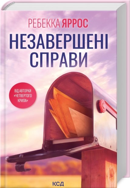 Книга Незавершені справи - Ребекка Яррос