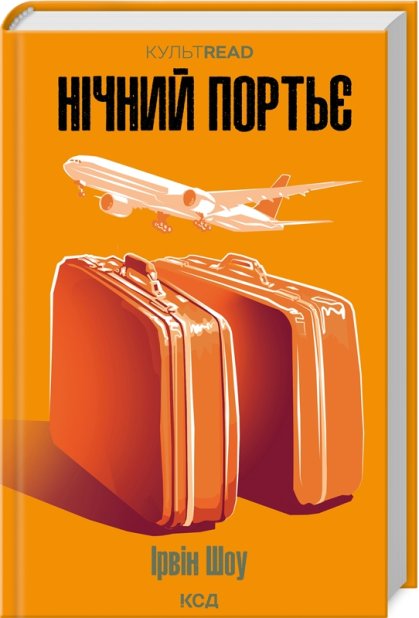 Книга Нічний портьє - Ірвін Шоу