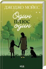 Книга Один плюс один - Джоджо Мойєс