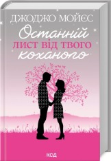 Книга Останній лист від твого коханого - Джоджо Мойєс