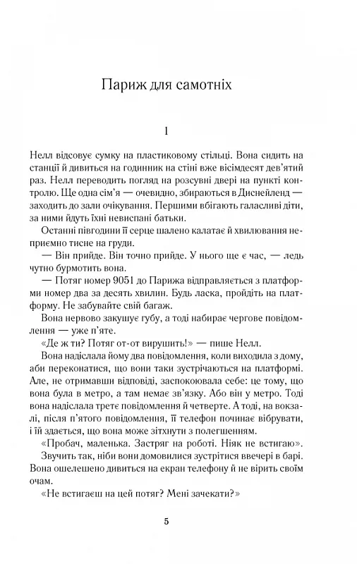 Книга Париж для самотніх та інші історії - Джоджо Мойєс. Фото 2