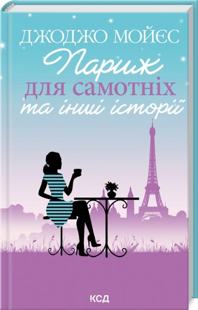 Книга Париж для самотніх та інші історії - Джоджо Мойєс