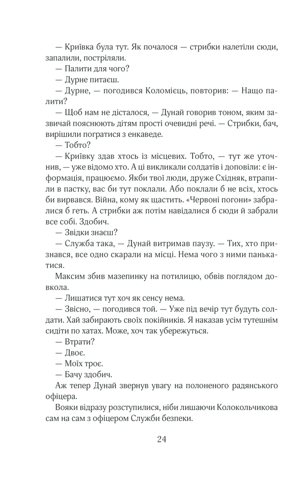Книга Багряний рейд - Андрій Кокотюха. Фото 23
