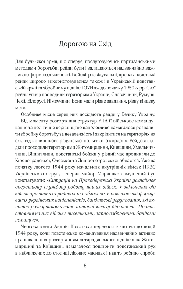Книга Багряний рейд - Андрій Кокотюха. Фото 4