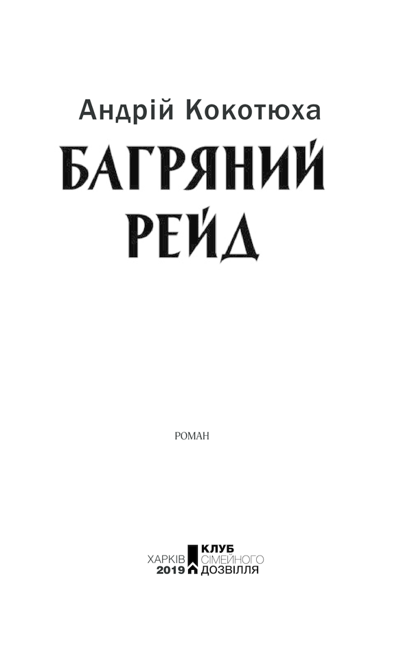 Книга Багряний рейд - Андрій Кокотюха. Фото 2