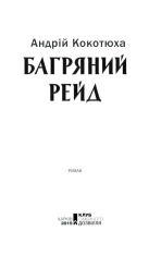 Книга Багряний рейд - Андрій Кокотюха. Фото 2