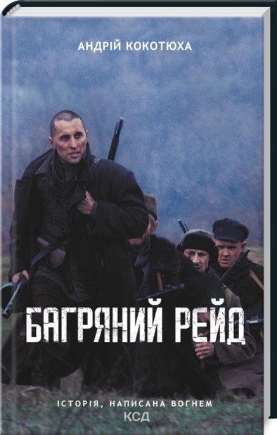 Книга Багряний рейд - Андрій Кокотюха