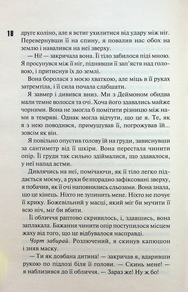 Книга Схованка. Книга 2 - Пенелопа Дуглас. Фото 10