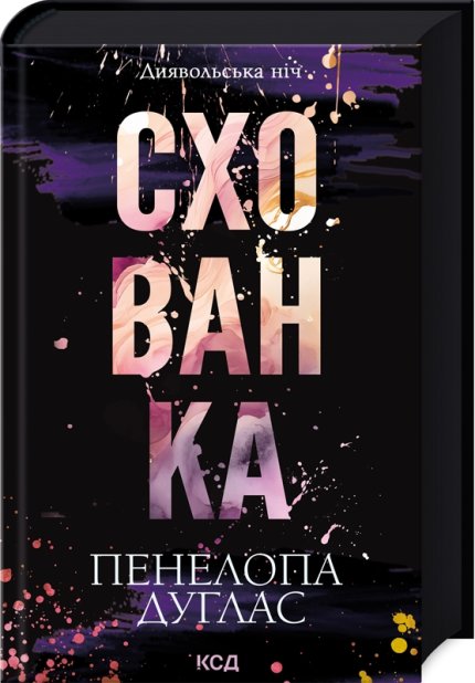 Книга Схованка. Книга 2 - Пенелопа Дуглас