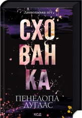 Книга Схованка. Книга 2 - Пенелопа Дуглас