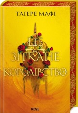 Книга Це зіткане королівство. Книга 1 - Таґере Мафі