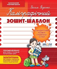 Книга Каліграфічний зошит-шаблон. Стандартний розмір графічної сітки. Бордовий