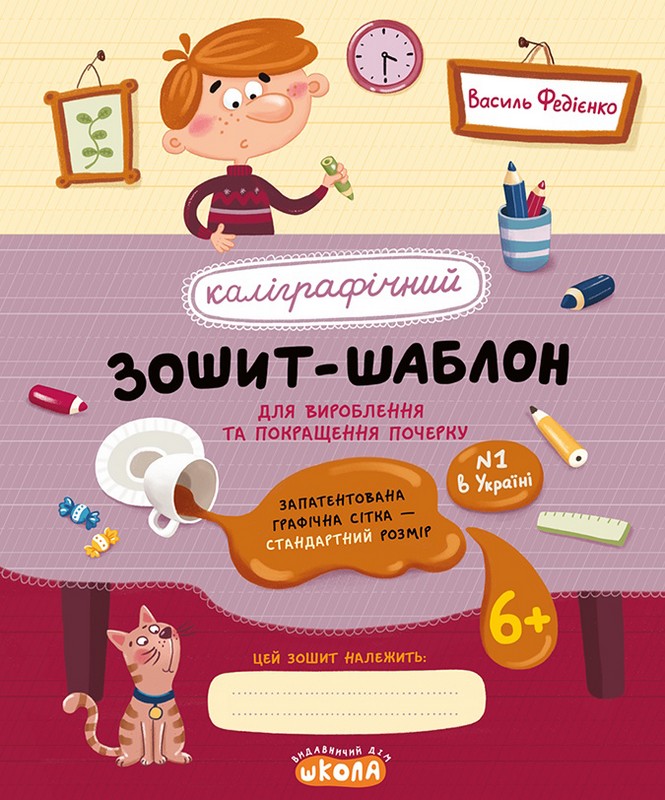 Книга Каліграфічний зошит-шаблон. Стандартний розмір графічної сітки. Бордовий