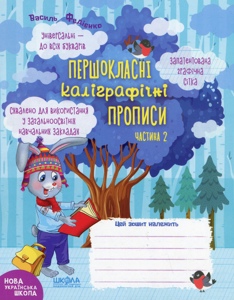 Книга Першокласні каліграфічні прописи. У 2-х частинах. Фото 4