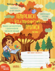 Книга Першокласні каліграфічні прописи. У 2-х частинах. Фото 2