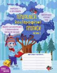 Книга Першокласні каліграфічні прописи. У 2-х частинах. Фото 4