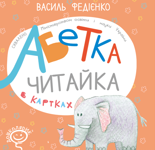 Книга Картки Абека в картках "Читайка". Набір карток.