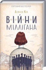 Книга Війни Міллігана - Деніел Кіз