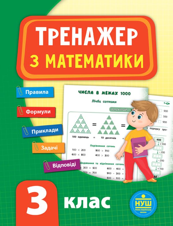 Книга Тренажер з математики. НУШ. 3 клас	
