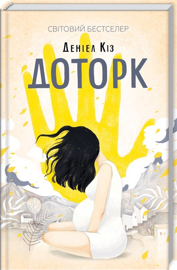 Книга Доторк - Деніел Кіз