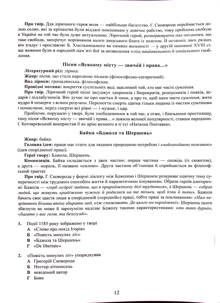 Талант Тести НМТ : Українська література: Довідник. Завдання у форматі НМТ (Українська ). Фото 12