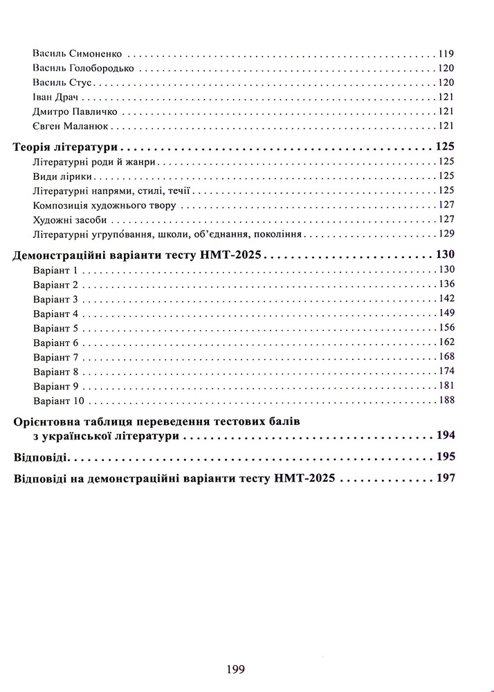 Талант Тести НМТ : Українська література: Довідник. Завдання у форматі НМТ (Українська ). Фото 17