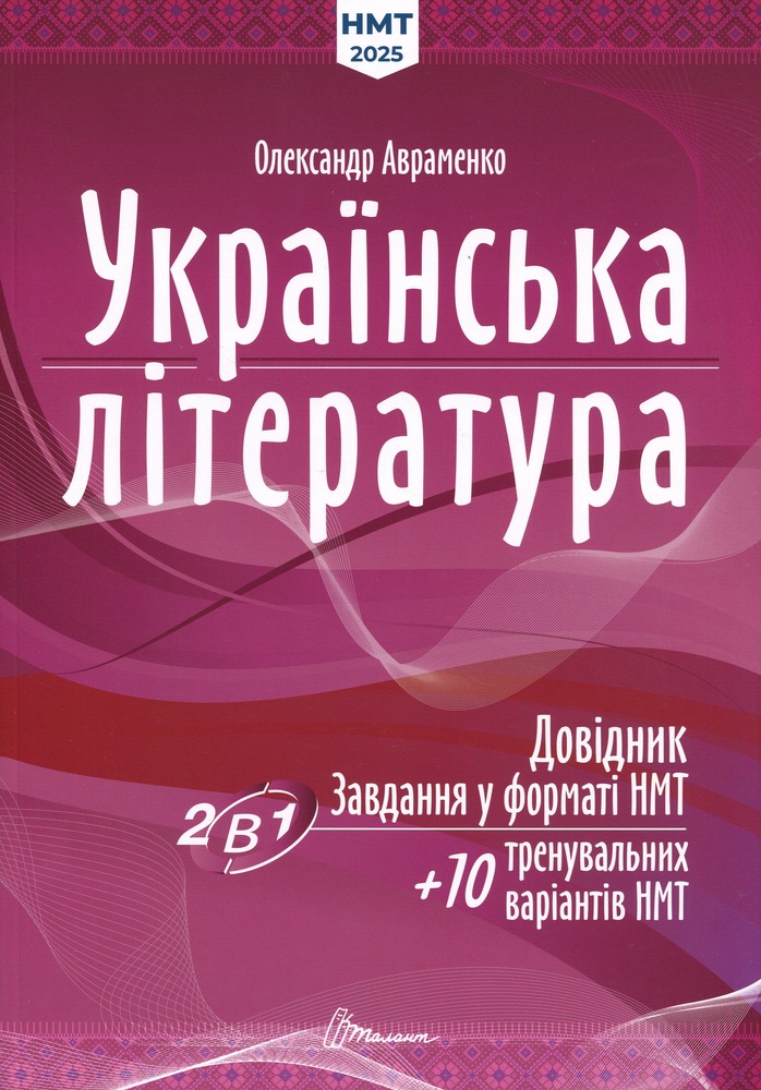 Талант Тести НМТ : Українська література: Довідник. Завдання у форматі НМТ (Українська )