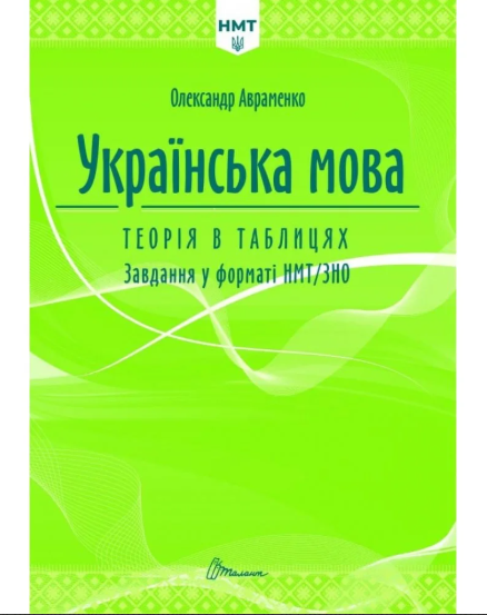 Талант Тести НМТ : Українська мова. Теорія в таблицях. Завдання у форматі НМТ (Українська )