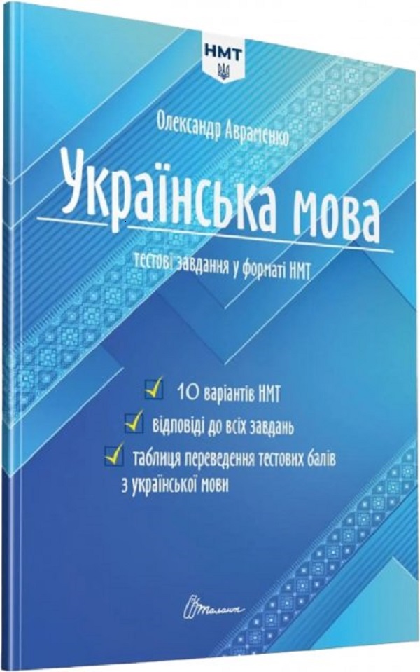 Українська мова. Тестові завдання у форматі НМТ 2026