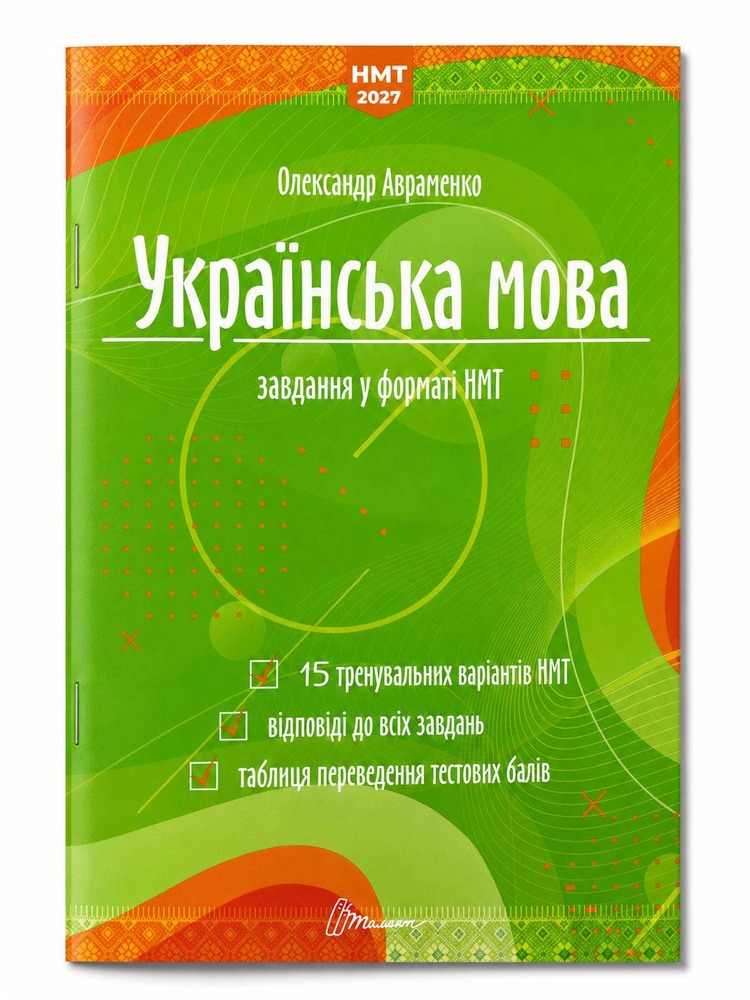 Українська мова. Тестові завдання у форматі НМТ 2027