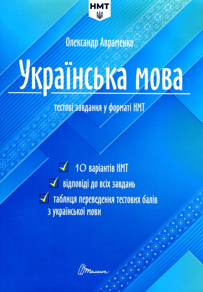 Українська мова. Тестові завдання у форматі НМТ 2026. Фото 2